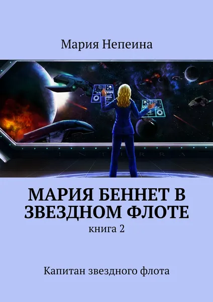 Обложка книги Мария Беннет в звездном флоте, Мария Непеина