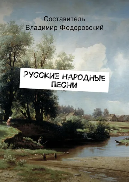 Обложка книги Русские народные песни, Составитель Владимир Федоровский