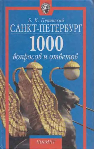 Обложка книги Санкт-Петербург. 1000 вопросов и ответов, Болеслав Пукинский