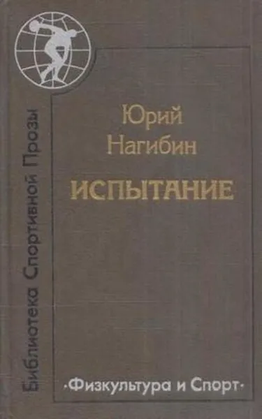 Обложка книги Испытание, Юрий Нагибин