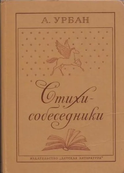 Обложка книги Стихи-собеседники, Адольф Урбан
