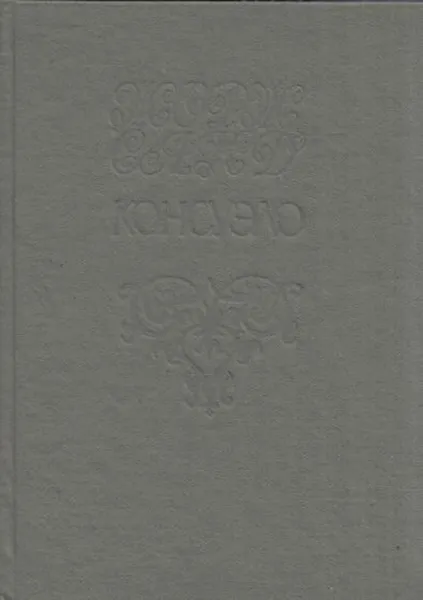 Обложка книги Консуэло. Том 2, Санд Ж.