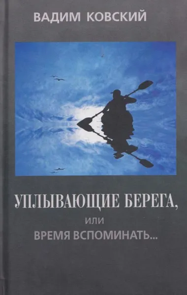 Обложка книги Уплывающие берега, или Время вспоминать... Опыт рефлексии, Вадим Ковский