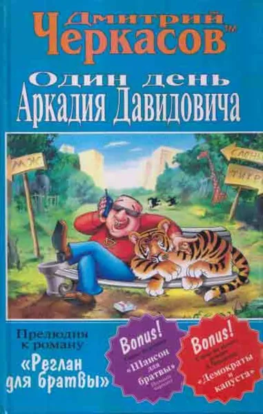 Обложка книги Один день Аркадия Давидовича, Дмитрий Черкасов