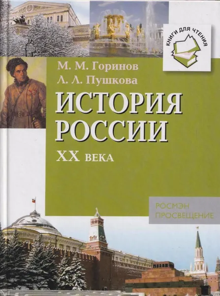 Обложка книги История России XX века, Любовь Пушкова