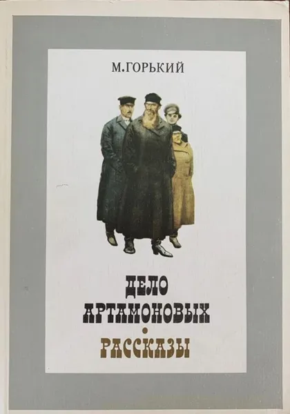 Обложка книги Дело Артамоновых. Рассказы, Горький М.