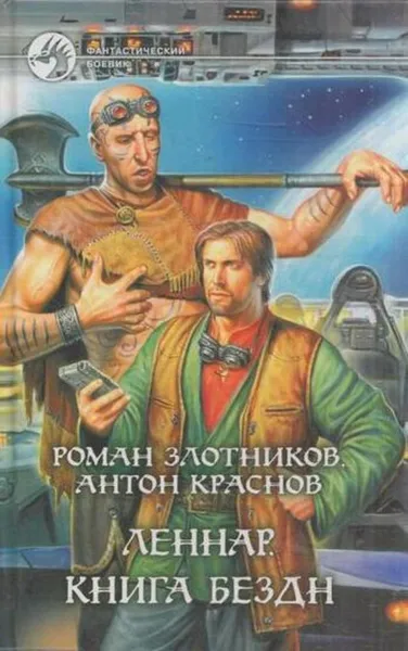 Обложка книги Леннар. Книга Бездн, Антон Краснов