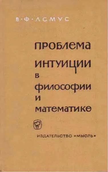 Обложка книги Проблема интуиции в философии и математике, Валентин Асмус