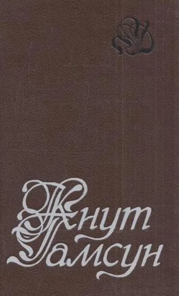 Обложка книги Кнут Гамсун. Избранное, Кнут Гамсун