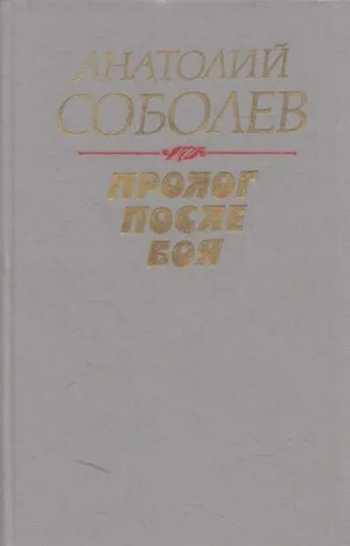 Обложка книги Пролог после боя, Анатолий Соболев