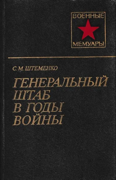 Обложка книги Генеральный штаб в годы войны. В двух книгах. Книга 1, Сергей Штеменко