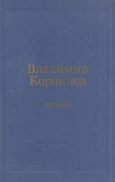 Обложка книги Годины, Владимир Корнилов