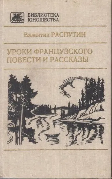 Обложка книги Уроки французского. Повести и рассказы, Валентин Распутин
