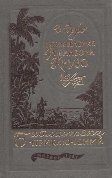 Обложка книги Жизнь и удивительные приключения Робинзона Крузо, Даниель Дефо