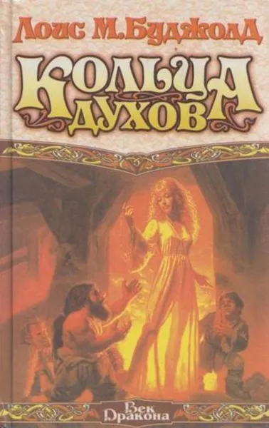 Обложка книги Кольца духов, Лоис Макмастер Буджолд