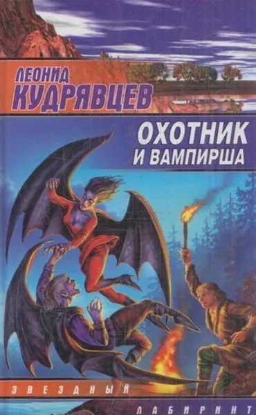 Обложка книги Охотник и вампирша, Леонид Кудрявцев