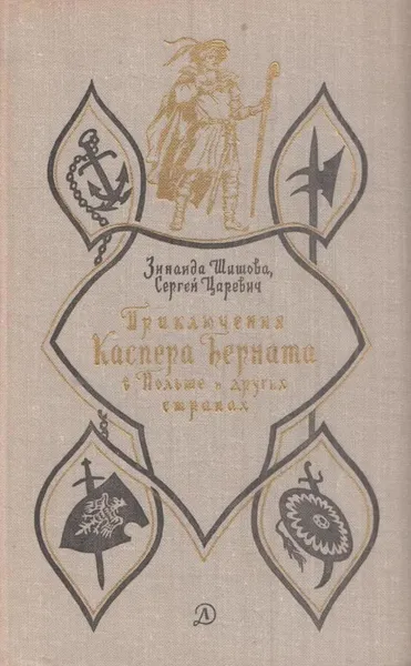 Обложка книги Приключения Каспера Берната в Польше и других странах, Зинаида Шишова