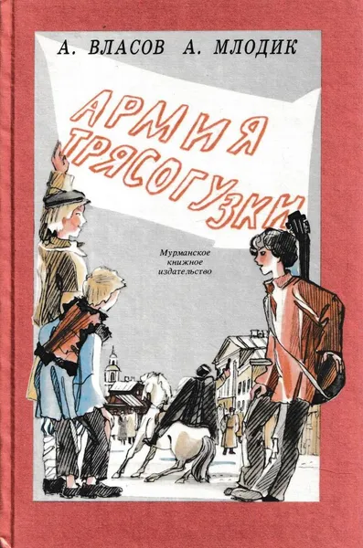 Обложка книги Армия трясогузки, Александр Власов