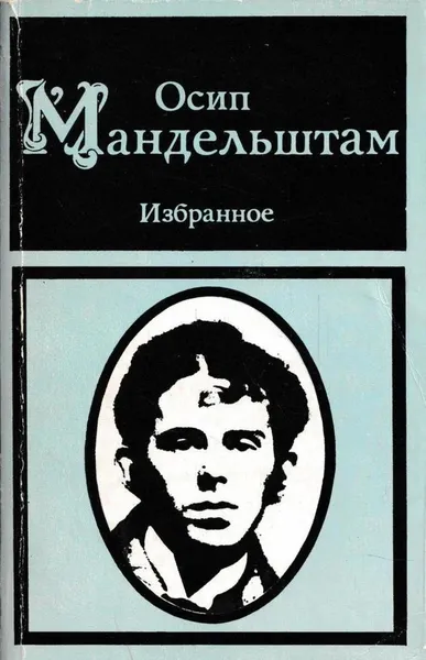 Обложка книги Осип Мандельштам. Избранное, Осип Мандельштам