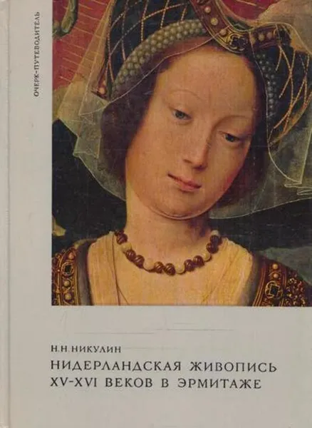 Обложка книги Нидерландская живопись XV-XVI веков в Эрмитаже, Николай Никулин
