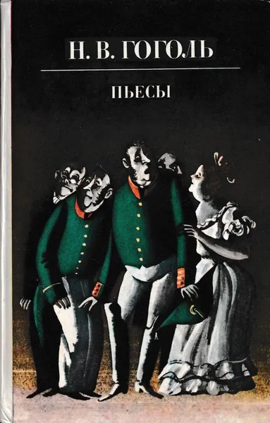 Обложка книги Н. В. Гоголь. Пьесы, Николай Гоголь