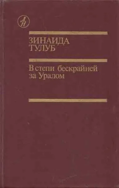 Обложка книги В степи бескрайней за Уралом, Зинаида Тулуб