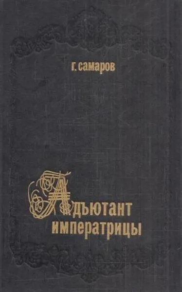 Обложка книги Адъютант императрицы, Грегор Самаров