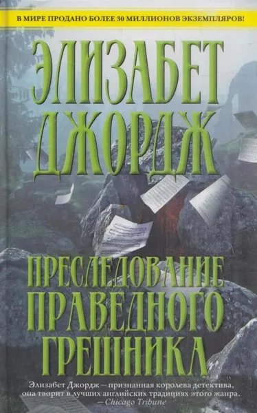 Обложка книги Преследование праведного грешника, Элизабет Джордж