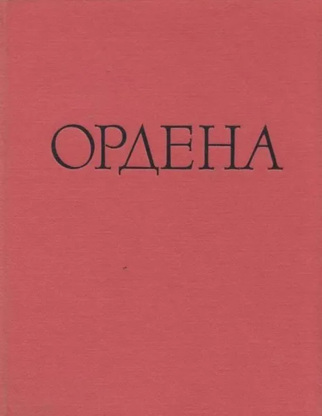 Обложка книги Иностранные и русские ордена до 1917 года, Иван Спасский