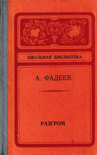 Обложка книги Разгром, Александр Фадеев