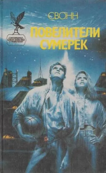 Обложка книги Повелители сумерек, С. Эндрю Свонн