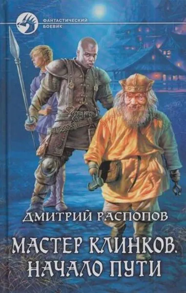 Обложка книги Мастер клинков. Начало пути, Дмитрий Распопов