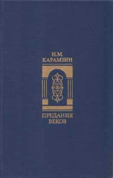 Обложка книги Предания веков, Николай Карамзин