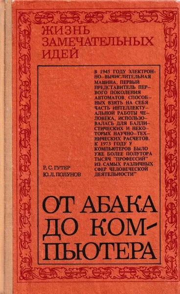 Обложка книги От абака до компьютера, Рафаил Гутер