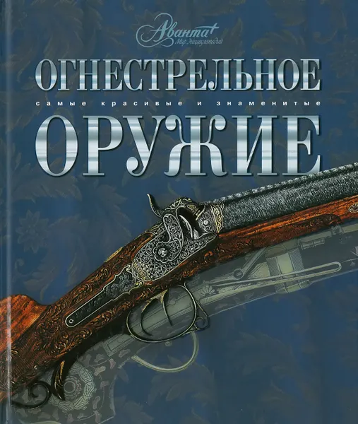 Обложка книги Огнестрельное оружие, Кузнецов С.