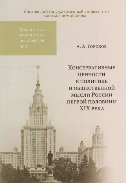 Обложка книги Консервативные ценности в политике и общественной мысли России первой половины XIX века, Горохов Андрей Анатольевич