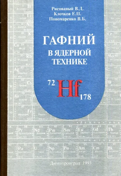 Обложка книги Гафний в ядерной технике, Рисованный В.Д., Клочков Е.П., Пономаренко В.Б.