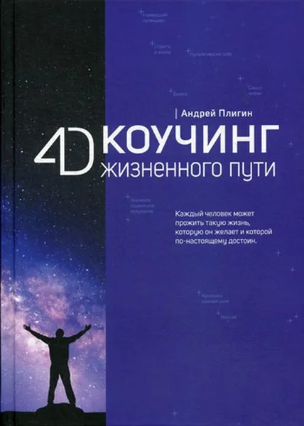 Обложка книги 4D Коучинг жизненного пути, Плигин Андрей Анатольевич