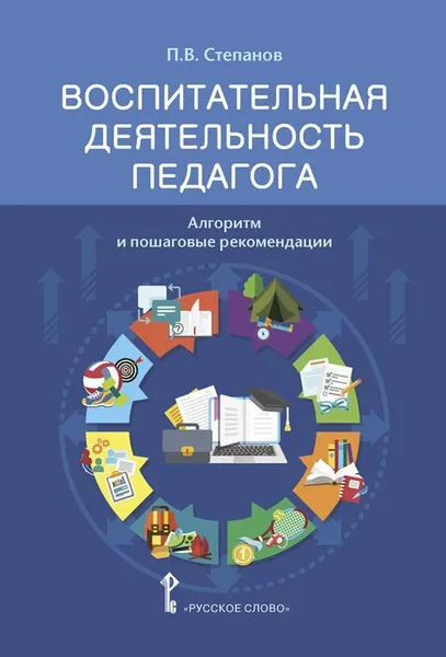 Обложка книги Воспитательная деятельность педагога: алгоритм и пошаговые рекомендации, П.В. Степанов