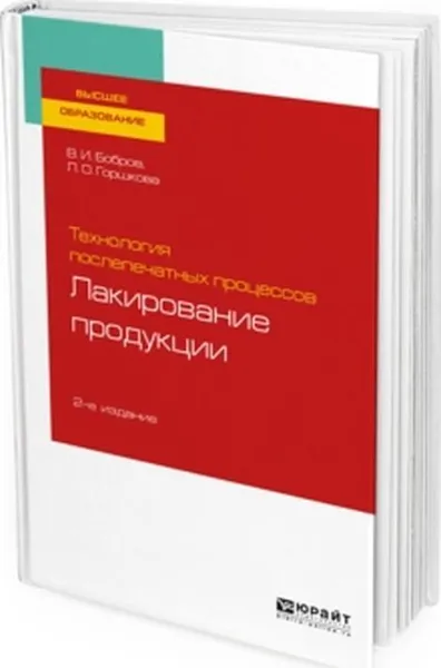 Обложка книги Технология послепечатных процессов: лакирование продукции. Учебное пособие для вузов, Бобров В. И., Горшкова Л. О.