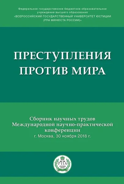 Обложка книги Преступления против мира : сборник трудов Международной научно-практической конференции.-М.:РГ-Пресс,2019., Отв. ред. Яцеленко Б.В.