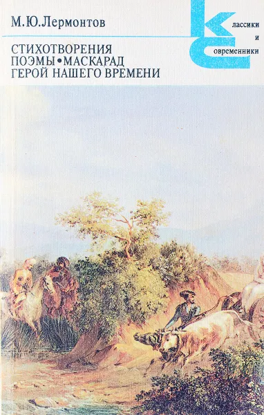 Обложка книги М. Ю. Лермонтов. Стихотворения. Поэмы. Маскарад. Герой нашего времени, Михаил Лермонтов