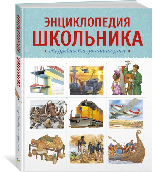 Обложка книги Энциклопедия школьника. От древности до наших дней, Покидаева Татьяна