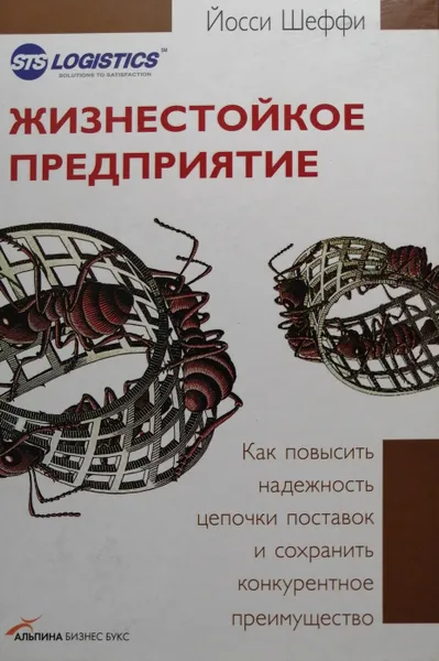 Обложка книги Жизнестойкое предприятие. Как повысить надежность цепочки поставок и сохранить конкурентное преимущество, Йосси Шеффи