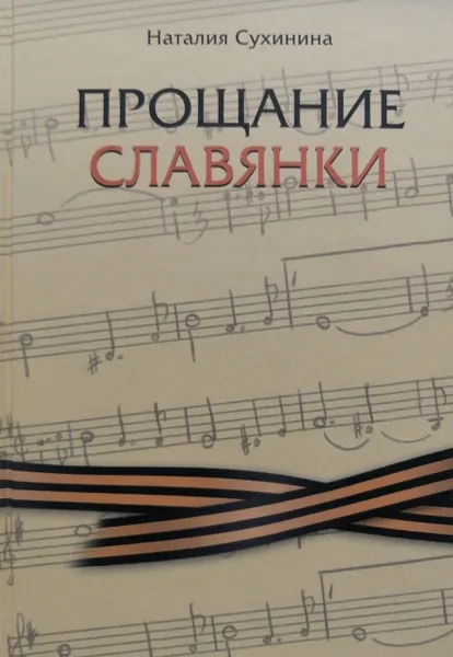 Обложка книги Прощание славянки, Н. Сухинина