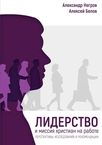 Обложка книги Лидерство и миссия христиан на работе, Александр Негров, Алексей Белов