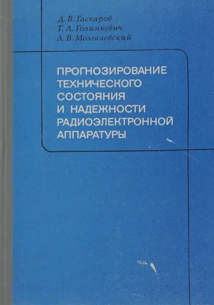 Обложка книги Прогнозирование технического состояния и надежности радиоэлектронной аппаратуры, Гаскаров Д.В., Голинкевич Т.А., Мозгалевский А.В.