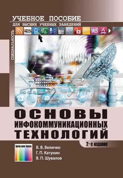 Обложка книги Основы инфокоммуникационных технологий. Учебное пособие для вузов, Величко Вячеслав Витальевич, Катунин Геннадий Павлович, Шувалов Вячеслав Петрович