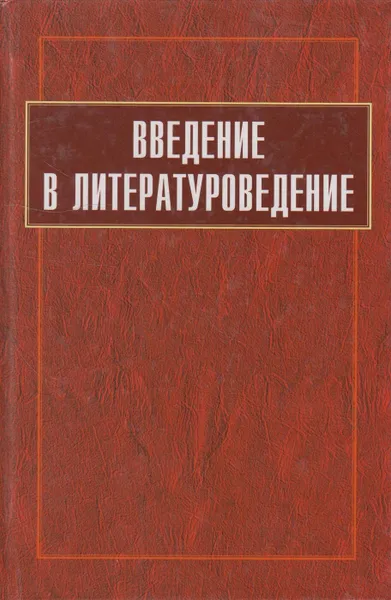 Обложка книги Введение в литературоведение, Крупчанов Л.М.