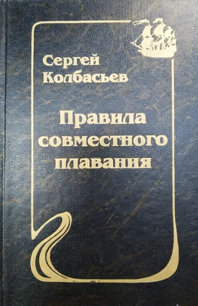 Обложка книги Правила совместного плавания: Сборник, Колбасьев Сергей